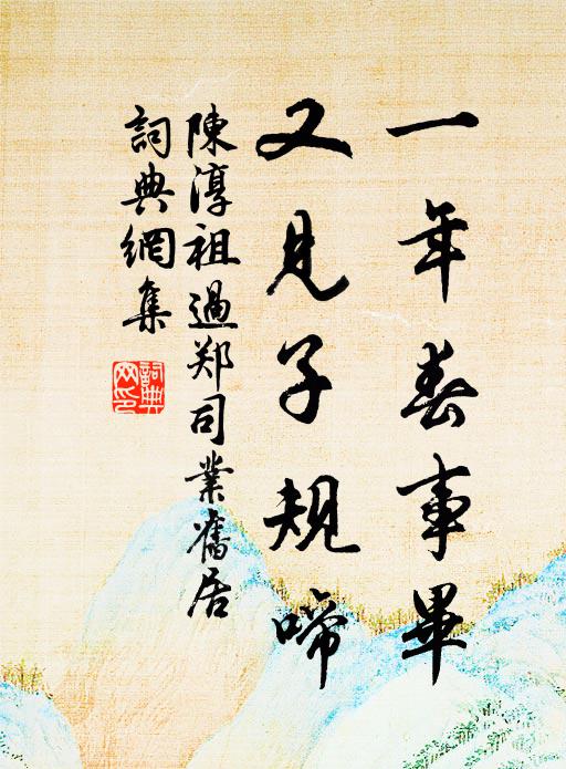 陈淳祖一年春事毕，又见子规啼书法作品欣赏