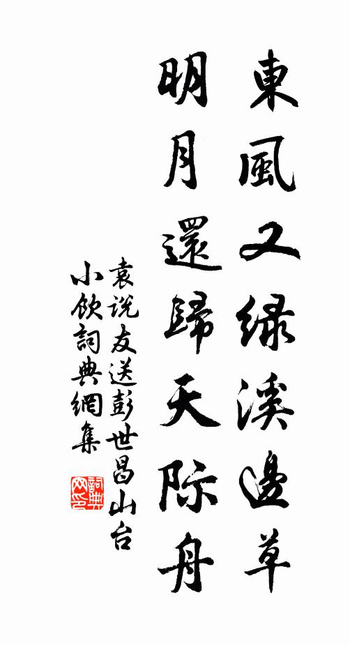 袁说友东风又绿溪边草，明月还归天际舟书法作品欣赏
