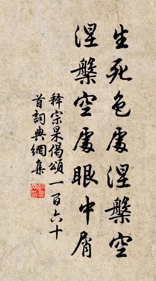 释宗杲生死色处涅槃空，涅槃空处眼中屑书法作品欣赏