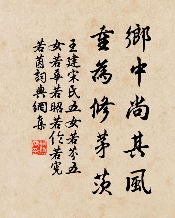 王建乡中尚其风，重为修茅茨书法作品欣赏