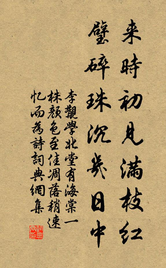 李覯来时初见满枝红，璧碎珠沉几日中书法作品欣赏