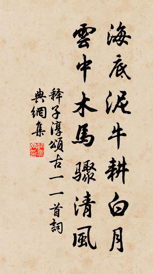释子淳海底泥牛耕白月，云中木马骤清风书法作品欣赏