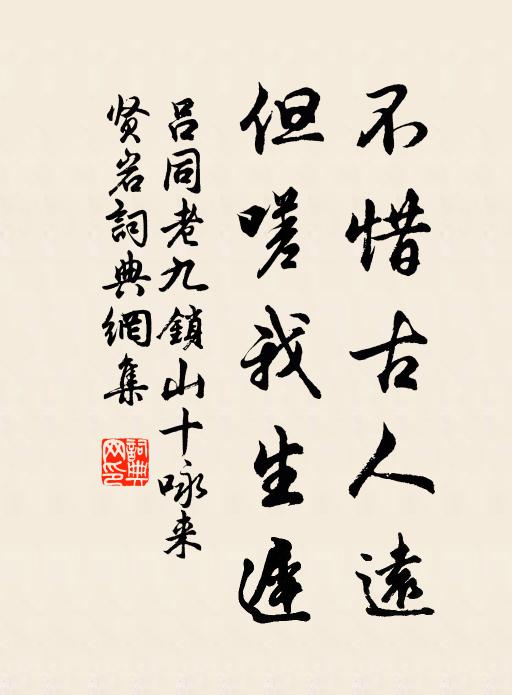 吕同老不惜古人远，但嗟我生迟书法作品欣赏