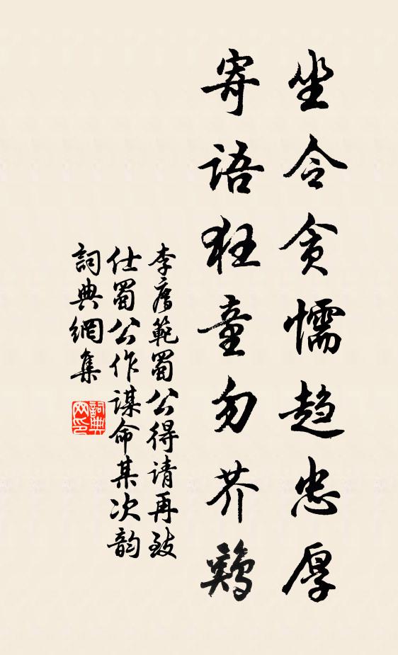 李廌坐令贪懦趋忠厚,寄语狂童勿芥鸡书法作品欣赏