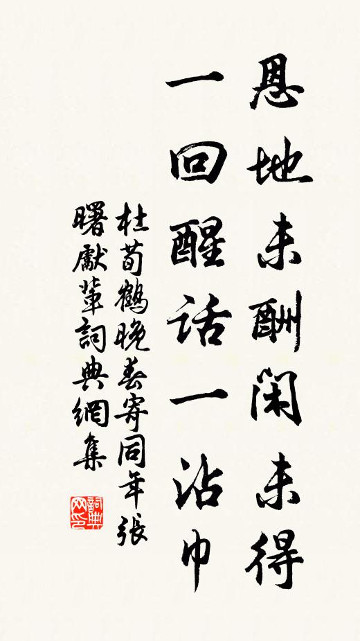 杜荀鹤恩地未酬闲未得，一回醒话一沾巾书法作品欣赏