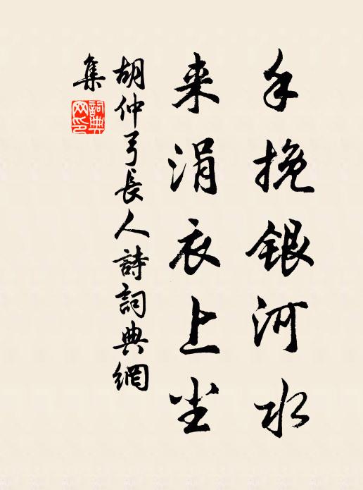 胡仲弓手挽银河水，来涓衣上尘书法作品欣赏