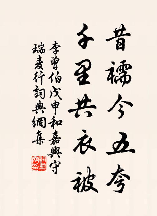 李曾伯昔襦今五夸，千里共衣被书法作品欣赏