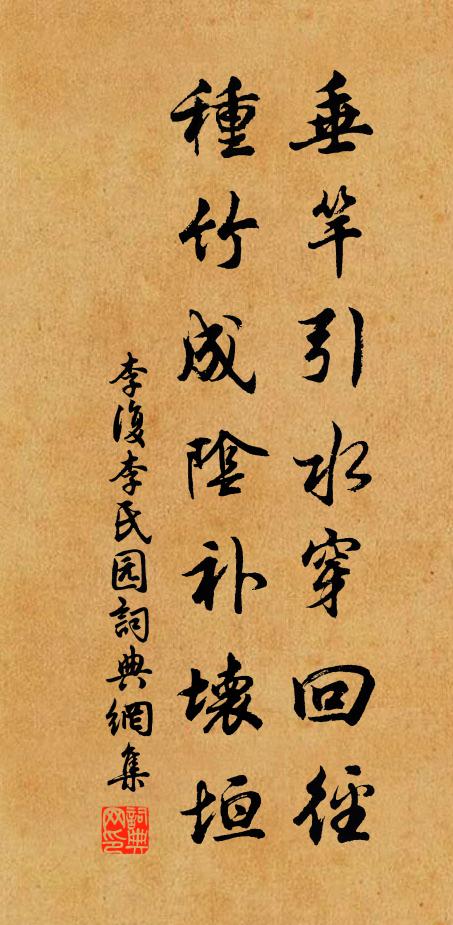 李复垂竿引水穿回径，种竹成阴补坏垣书法作品欣赏