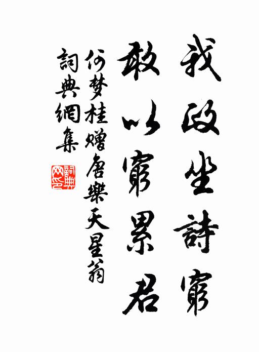 何梦桂我政坐诗穷，敢以穷累君书法作品欣赏