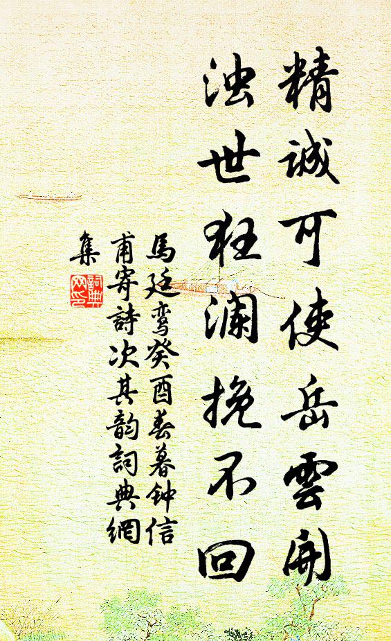 马廷鸾精诚可使岳云开，浊世狂澜挽不回书法作品欣赏