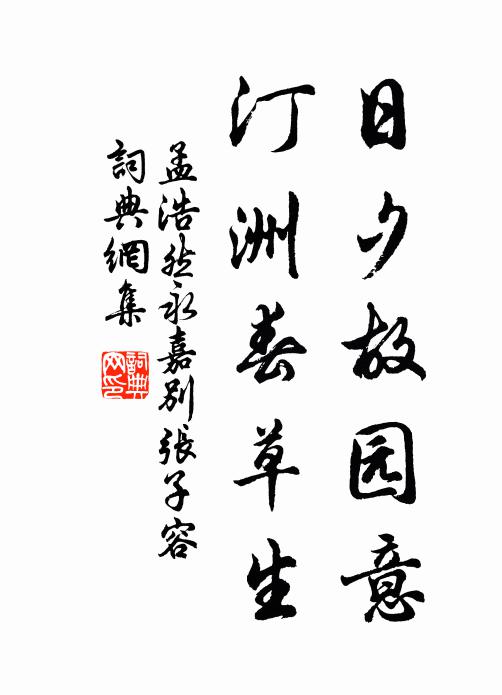 孟浩然日夕故园意，汀洲春草生书法作品欣赏