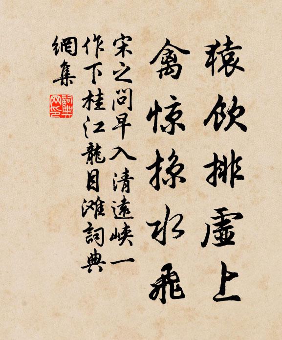 宋之问猿饮排虚上,禽惊掠水飞书法作品欣赏