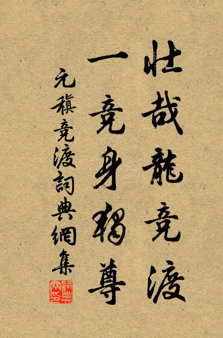 元稹壮哉龙竞渡，一竞身独尊书法作品欣赏
