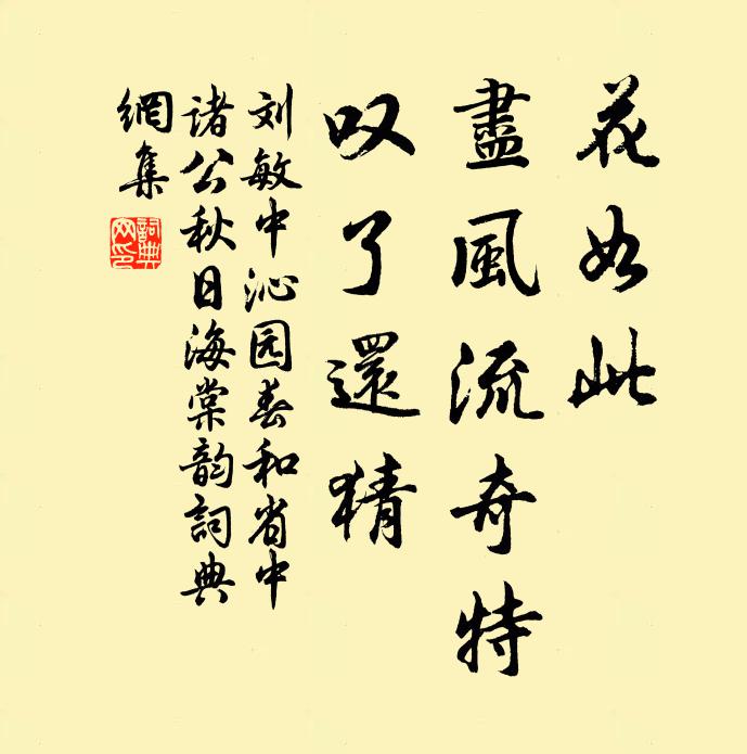 刘敏中花如此，尽风流奇特，叹了还猜书法作品欣赏
