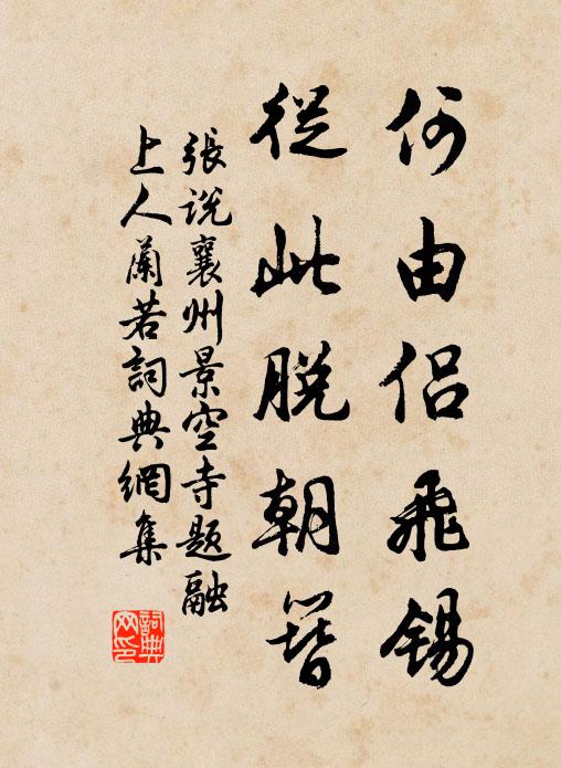 张说何由侣飞锡，从此脱朝簪书法作品欣赏