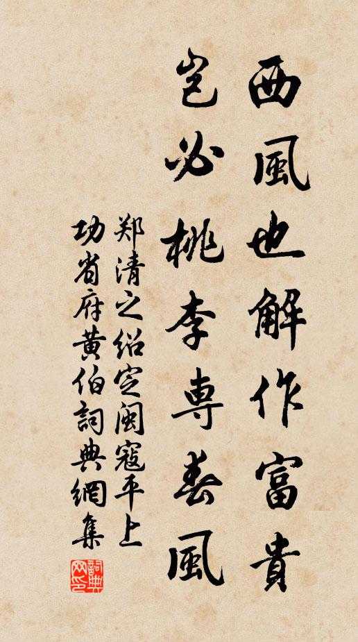郑清之西风也解作富贵，岂必桃李专春风书法作品欣赏