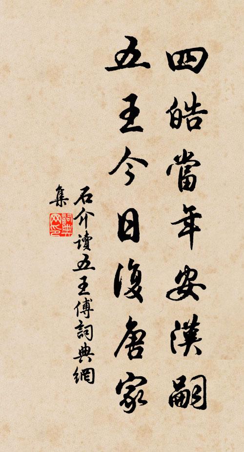 石介四皓当年安汉嗣，五王今日复唐家书法作品欣赏
