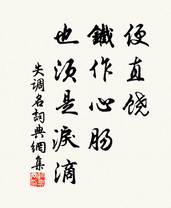 佚名便直饶、铁作心肠，也须是泪滴。书法作品欣赏