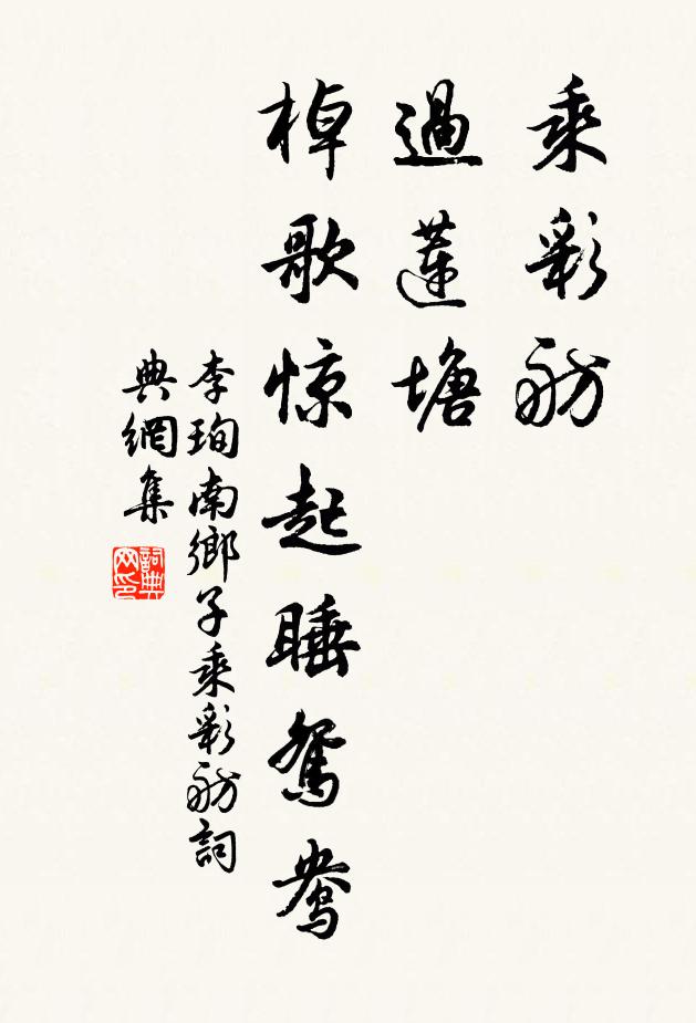 李珣乘彩舫，过莲塘，棹歌惊起睡鸳鸯书法作品欣赏