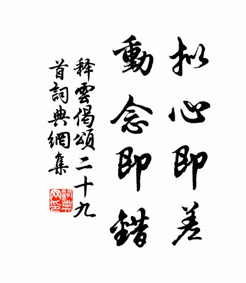 释云拟心即差，动念即错书法作品欣赏