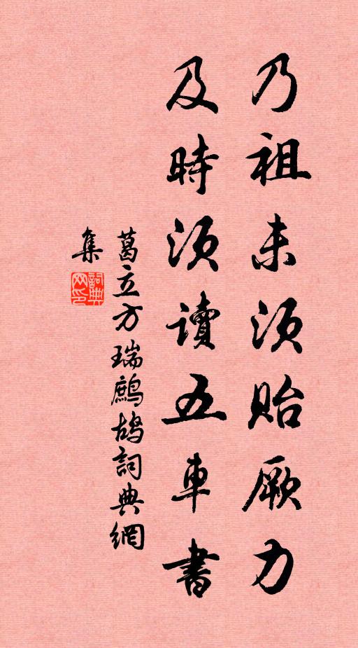 葛立方乃祖未须贻厥力，及时须读五车书书法作品欣赏