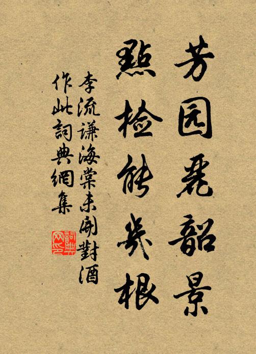 李流谦芳园丽韶景，点检能几根书法作品欣赏