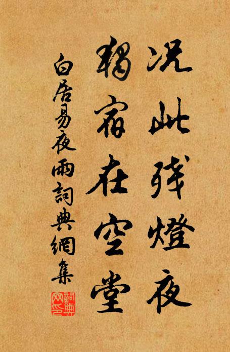 白居易况此残灯夜，独宿在空堂书法作品欣赏