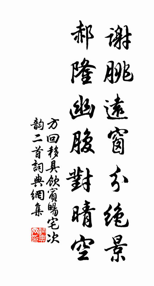 方回谢朓远窗分绝景，郝隆幽腹对晴空书法作品欣赏