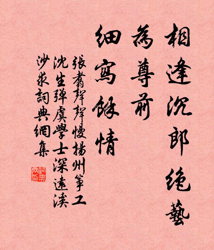 张翥相逢沉郎绝艺，为尊前、细写余情书法作品欣赏