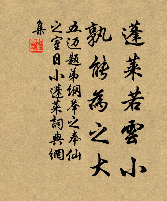 五迈蓬莱若云小，孰能为之大书法作品欣赏