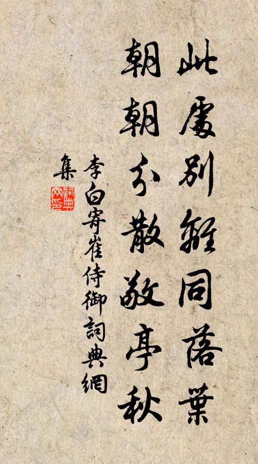 李白此处别离同落叶，朝朝分散敬亭秋书法作品欣赏