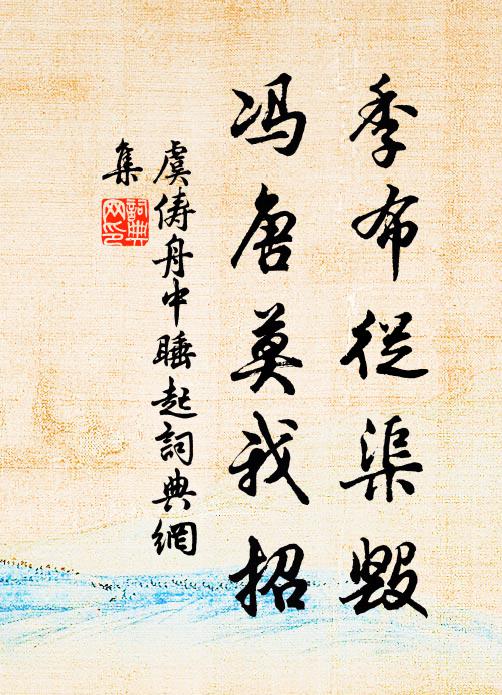 虞俦季布从渠毁，冯唐莫我招书法作品欣赏