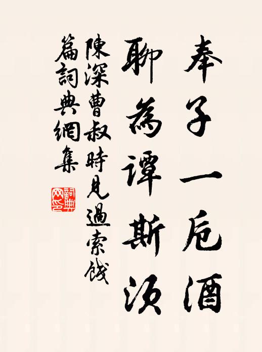 陈深奉子一卮酒，聊为谭斯须书法作品欣赏