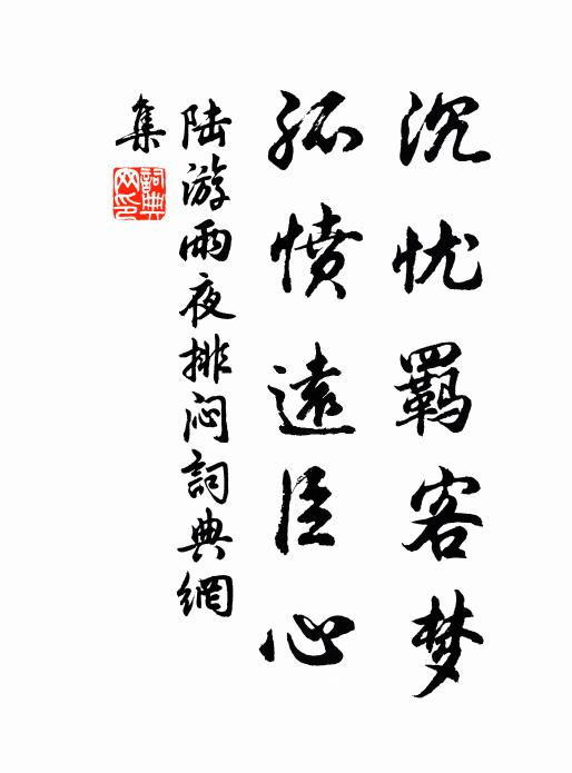 陆游沉忧羁客梦，孤愤远臣心书法作品欣赏