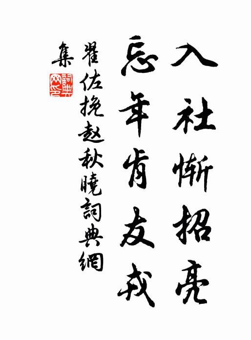 翟佐入社惭招亮，忘年肯友戎书法作品欣赏