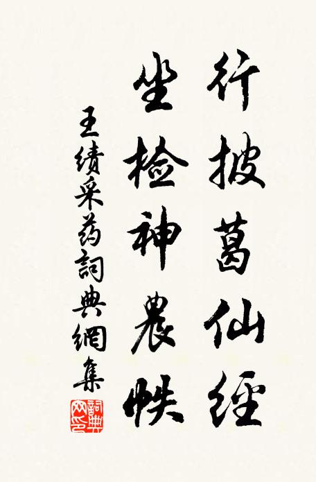 王绩行披葛仙经，坐检神农帙书法作品欣赏