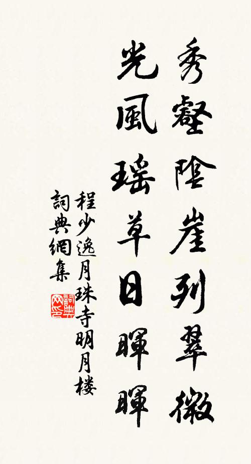 程少逸秀壑阴崖列翠微，光风瑶草日晖晖书法作品欣赏