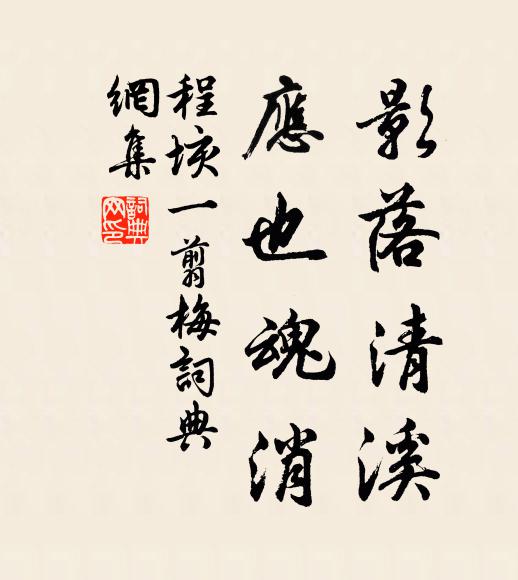 程垓影落清溪，应也魂消书法作品欣赏