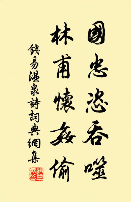 钱易国忠恣吞噬，林甫怀奸偷书法作品欣赏