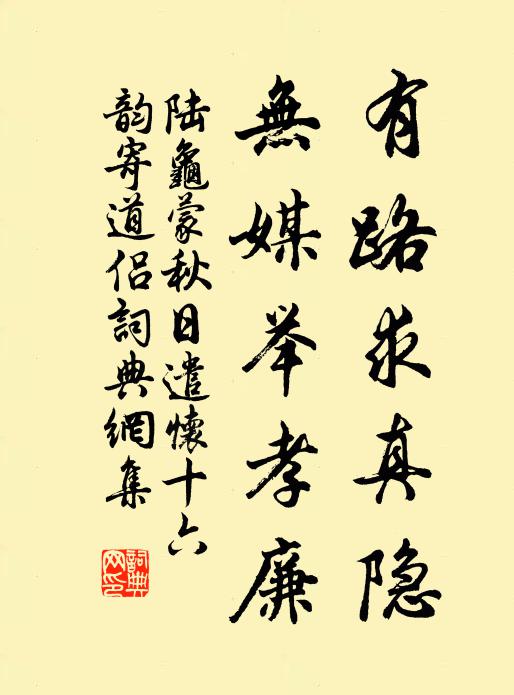 陆龟蒙有路求真隐，无媒举孝廉书法作品欣赏