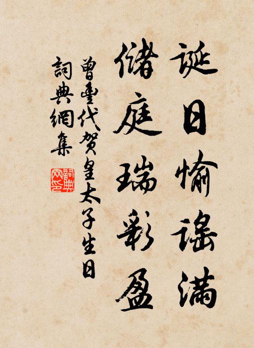 曾丰诞日愉谣满，储庭瑞彩盈书法作品欣赏
