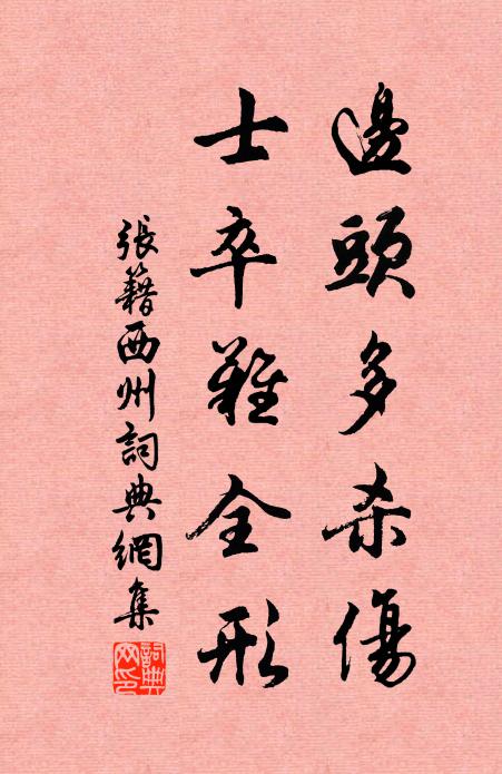 张籍边头多杀伤，士卒难全形书法作品欣赏