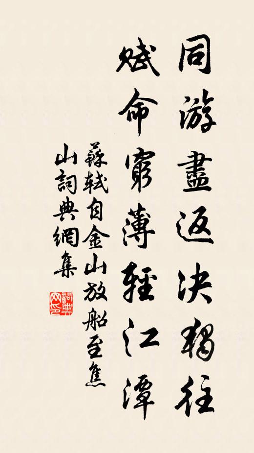 苏轼同游尽返决独往，赋命穷薄轻江潭书法作品欣赏