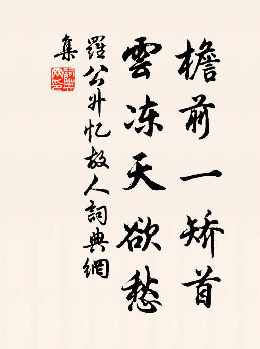 罗公升檐前一矫首，云冻天欲愁书法作品欣赏
