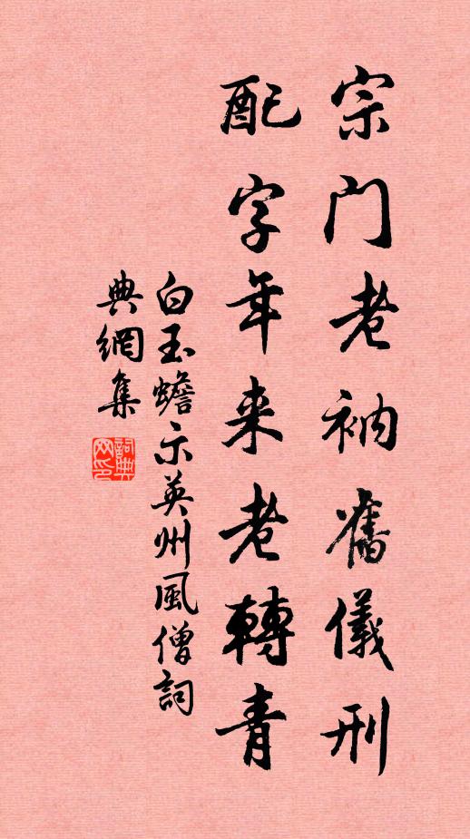 白玉蟾宗门老衲旧仪刑，配字年来老转青书法作品欣赏