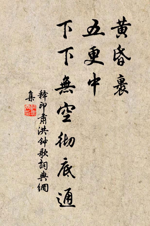 释印肃黄昏裹,五更中,下下无空彻底通书法作品欣赏