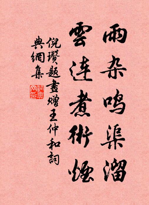 倪瓒雨杂鸣渠溜，云连煮术烟书法作品欣赏