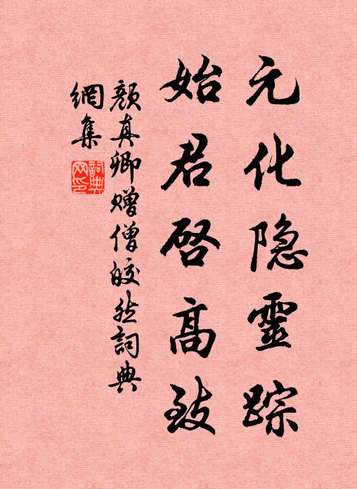 颜真卿元化隐灵踪，始君启高致书法作品欣赏