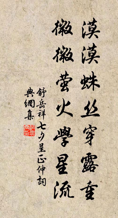 舒岳祥漠漠蛛丝穿露重，微微萤火学星流书法作品欣赏