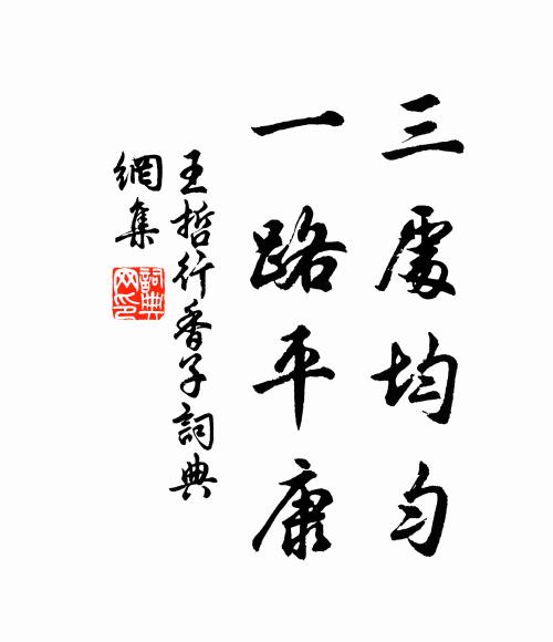 王哲三处均匀，一路平康书法作品欣赏